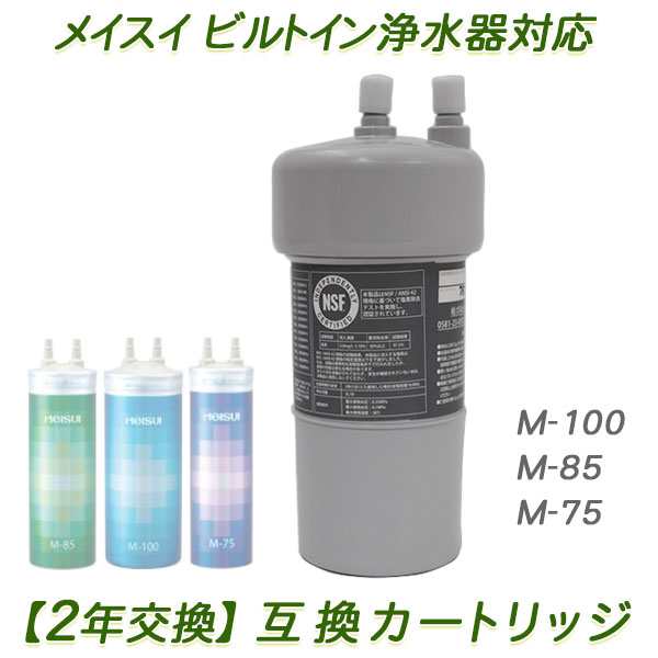 2年交換】メイスイ浄水器 ( M-100 / M-85 / M-75用 ）互換カートリッジ