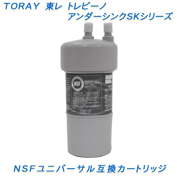 TORAY 東レ トレビーノ アンダーシンクSKシリーズ 高除去タイプ適合