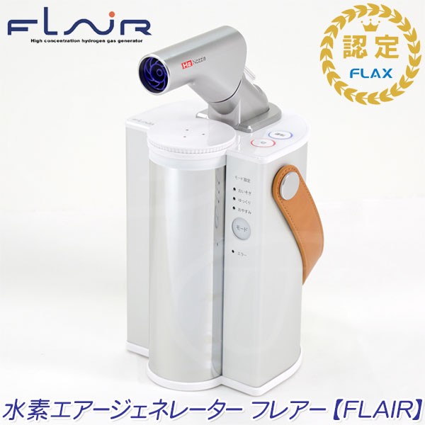 FLAX社 水素エアージェネレーター フレアー FLAIR ](水素吸入器)