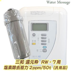 三和還元粋RW-7適合交換カートリッジ[塩素除去2ppm 50t]（汎用品 