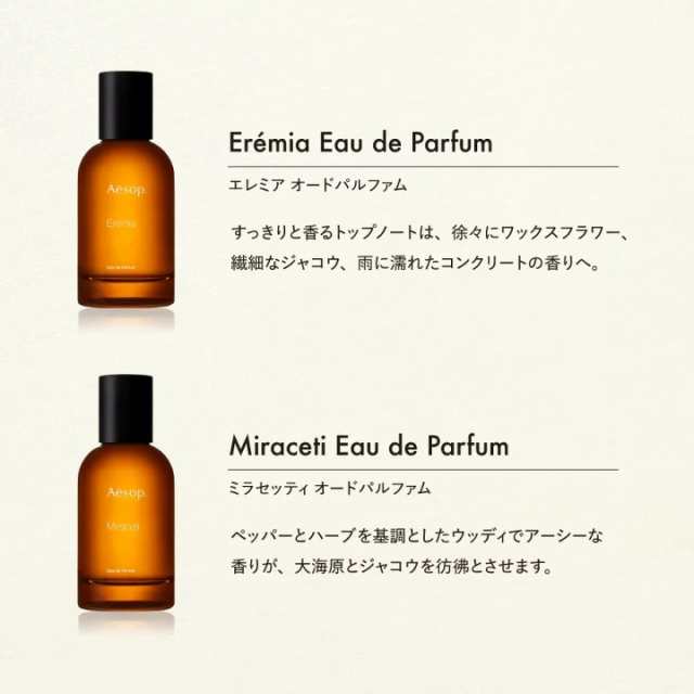 AESOP エレミア EDP・SP 50ml 送料無料 香水 フレグランス EREMIA