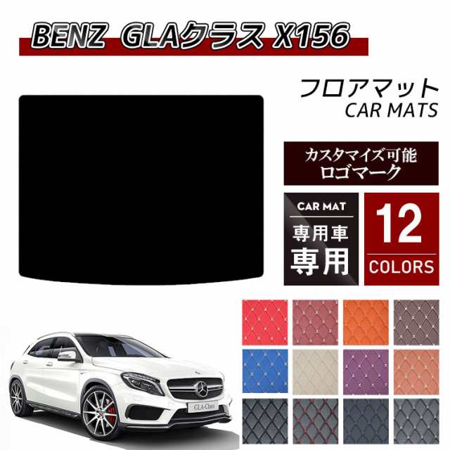 送料無料 ロゴ入り可能】フロアマット 車 汚れ防止 ベンツ GLAクラス