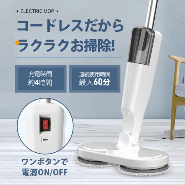 【~5/13まで P10倍+限定クーポン】 電動モップ コードレス 回転モップ クリーナー パッド3枚付 水噴射 充電式 水拭き 床掃除 電動モップクリーナー 掃除 軽い 掃_6