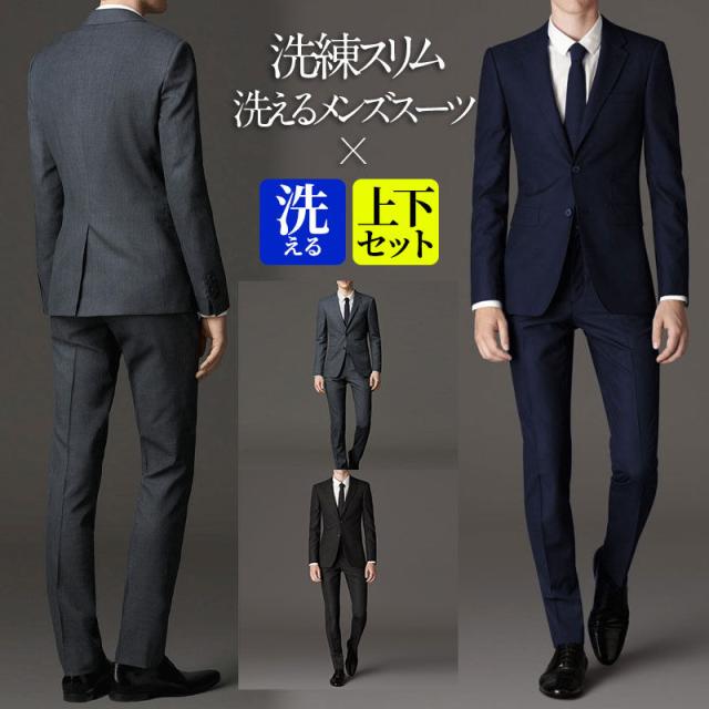 【水曜日まで！10％クーポン配布中】 スーツ メンズ おしゃれ ビジネス スリム 春 秋冬 2つボタンスーツ ビジネススーツ 洗える スラックス 3シーズン 結婚式 卒業式 10倍ポイント 送料無料