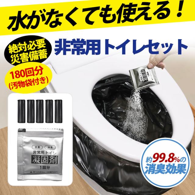 【~4/14まで P10倍+限定クーポン】 簡易トイレ 非常用トイレセット 凝固剤 180回分 携帯トイレ 小便 大便 抗菌 消臭 防災グッズ 防災セット 災害用 登山 断水