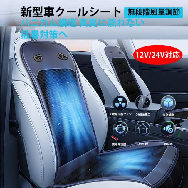 クールシート カーシート  2枚超大型強力ファン  無段階風量調節 26個通気穴 ハニカム構造 真夏に蒸れない アイスシルク素材   快適   12V/24V対応　ブラックの通販は