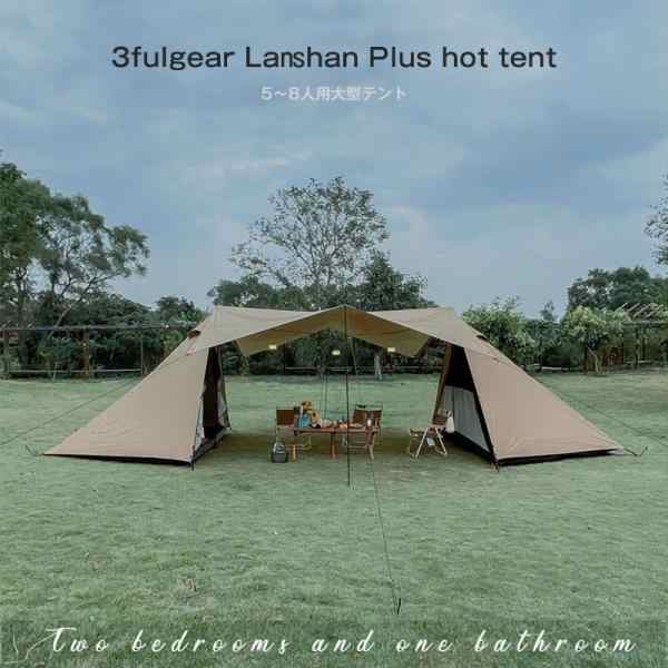 ご注文後取り寄せ販売】3fulgear Lanshan Plus hot tent パップテント シェルターテント 軍幕テント 大型テント  タープテント ファミリーテント 薪ストープ テント 撥水 通気 遮光の通販はau PAY マーケット - BESTONE | au PAY  マーケット－通販サイト