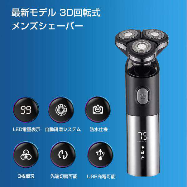 ✨電気シェーバー✨3枚刃 USB充電式 回転式 防水 LEDディスプレイ メンズ