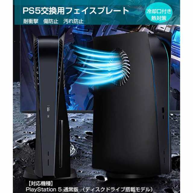 PS5 フェイスプレート 冷却口付き コンソールカバー