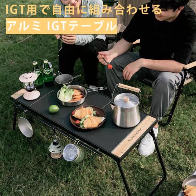 BLACKDEER　IGTテーブル アルミIGTローテーブル フォールディング  igt対応 4ユニット 折りたたみIGTテーブル アルミニウム コンパクト 軽量 延長可能 収納袋の通販は