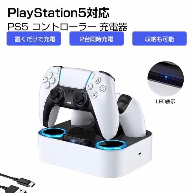 PS5 コントローラー充電器 PS5充電スタンド 充電ベース 充電ドック ゲームパッド 充電ステーション LED指示ランプ付き 収納一体型｜au  PAY マーケット