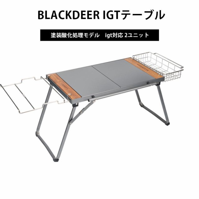 BLACKDEER IGTテーブル アウトドアテーブル アルミ 最新 塗装酸化処理モデル igt対応 2ユニット 折りたたみ