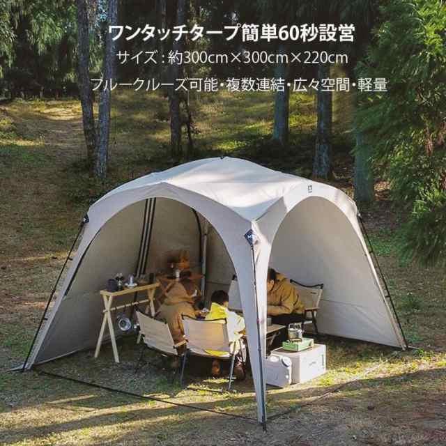 大型ワンタッチタープ テント　3.0ｍ×3.0m ワンタッチテント　ドームシェルター ドーム型パーティーシェード 　4〜8人