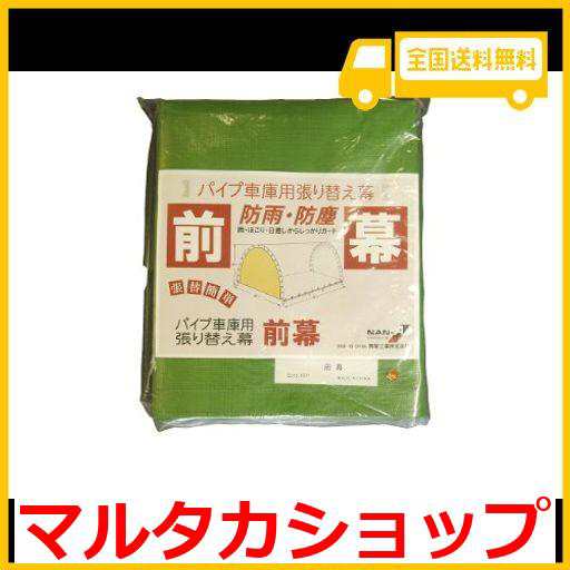 南栄工業 パイプ車庫用 前幕 678M・B778M 併用 MG 巻上式の通販はau