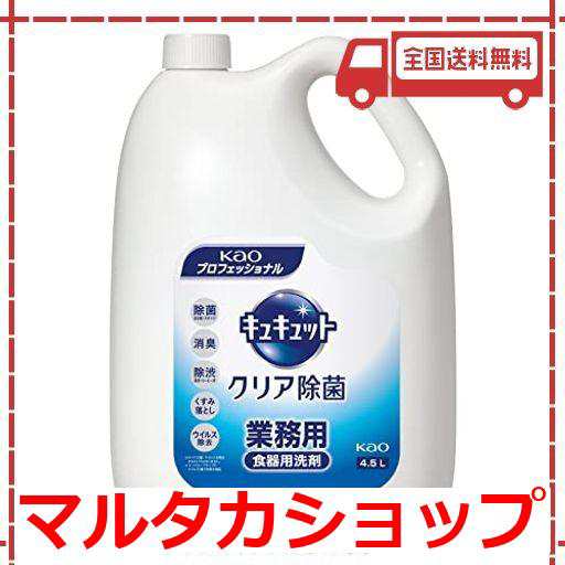 花王 キュキュット クリア除菌 4.5l 業務用 食器用 洗剤