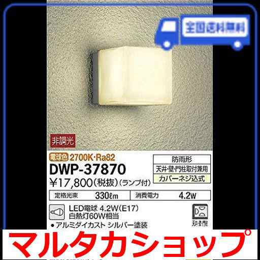 大光電機(DAIKO) アウトドアライト 【ランプ付】 LED電球 4.2W(E17