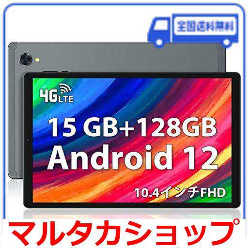 ANDROID 12タブレット10.4インチ、 15GB+128GB+1TB拡張可能 、4GLTE