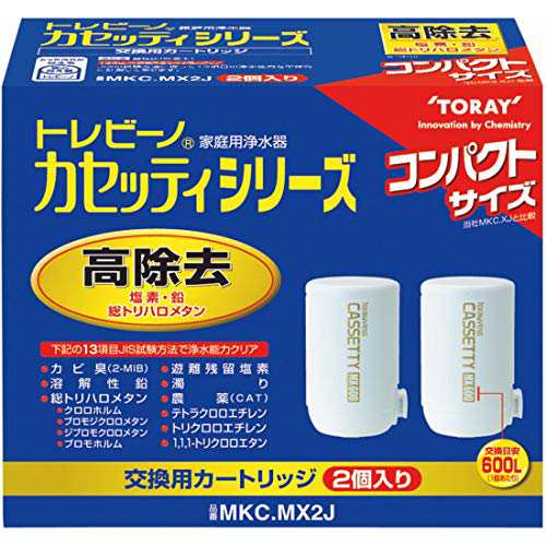 【送料無料】東レ トレビーノ 浄水器 蛇口直結型 カセッティシリーズ 高除去タイプ カートリッジ MKC.MXJ×2個入り MKC.MX2J ホワイト