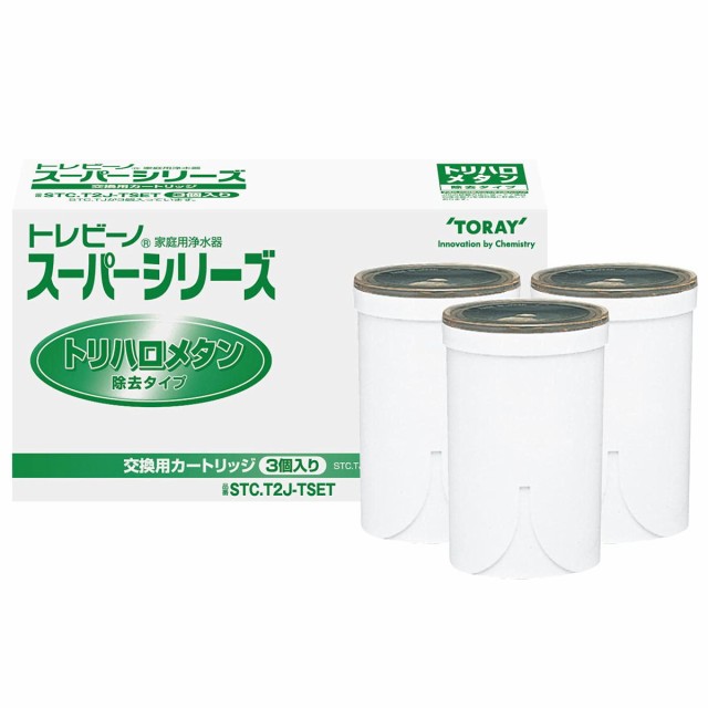 【送料無料】東レ トレビーノ 浄水器 蛇口直結型 スーパーシリーズ トリハロメタン除去タイプ カートリッジ STC.TJ×3個入り STC.T2J-T