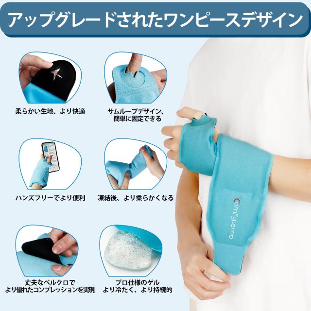 Comfytempアイシングサポーター手首用 冷温両用アイスバッグ 保冷