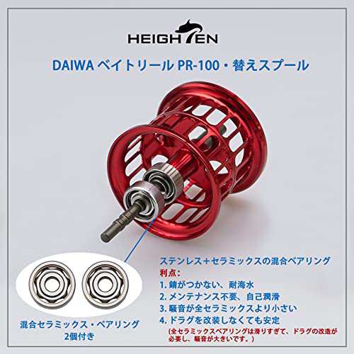 HEIGHTEN リール スプール ダイワDAIWA PR100 PT100 ベイトリール 替えスプール ベアリング付き レッド 419の通販はau  PAY マーケット - アルファモール | au PAY マーケット－通販サイト