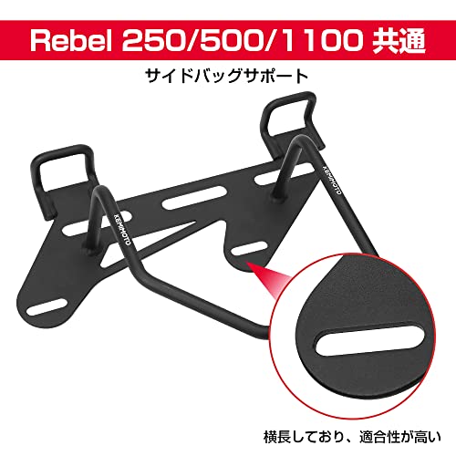 kemimoto 新型 サイドバッグサポート レブル 250 500 1100共通 サドルバッグサポート バイク用 サイドバックサポート Reb