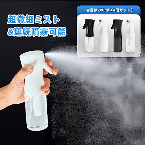 4個セット スプレーボトル 連続ミスト 200ml 超微粒子0.3mm 極細ミスト 