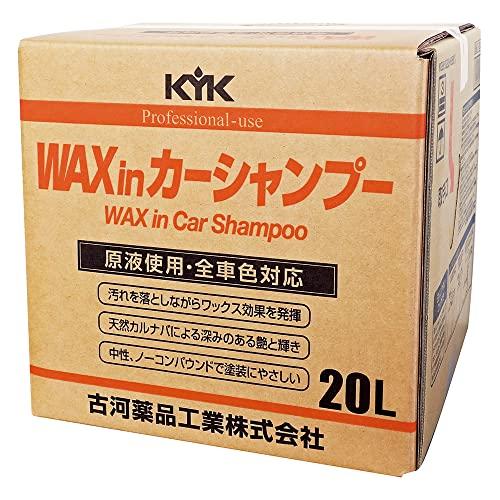 古河薬品工業KYK プロタイプワックスinカーシャンプーオールカラー用 20L 品番 21-202
