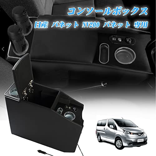 ニッサン NV200バネット コンソール収納ボックス アームレストボックス 