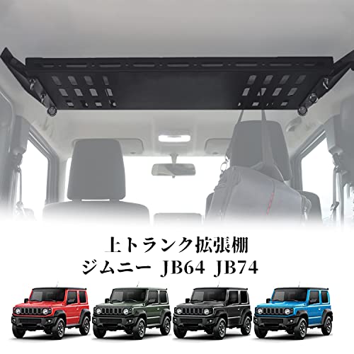 新型スズキジムニー 収納トランク拡張棚 JB64ジムニーシエラJB74