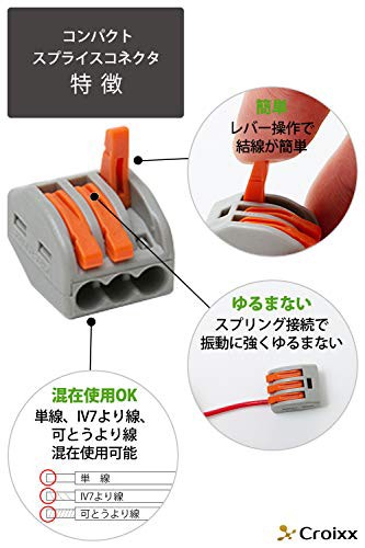 Croixx コンパクトスプライスコネクタ 接続端子 電線 配線 接続