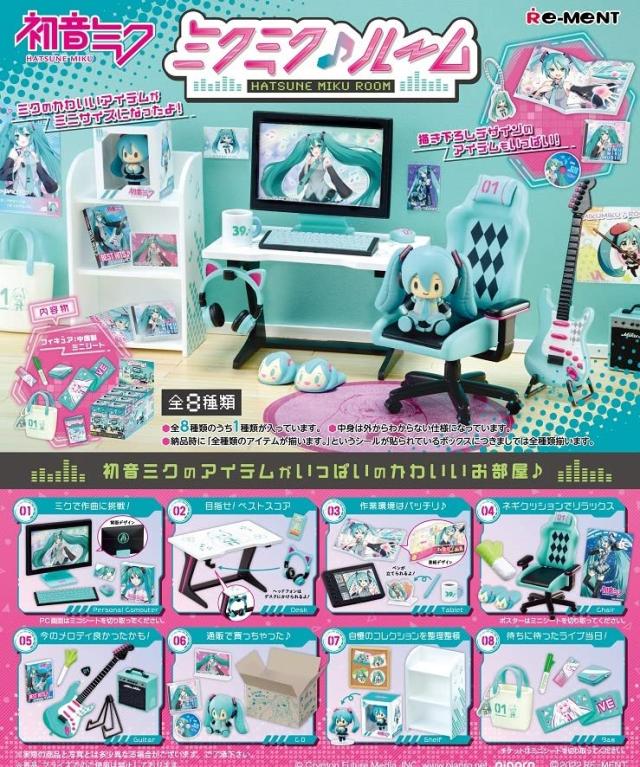 リーメント 初音ミクシリーズ ミクミクルーム BOX商品 全8種 8個入り