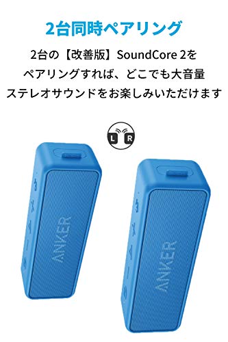 美品　改善版ANKER SoundCore 2 ワイヤレススピーカー2台セット 改善版 Anker SoundCore 2レビュー：最大24時間再生、2台で