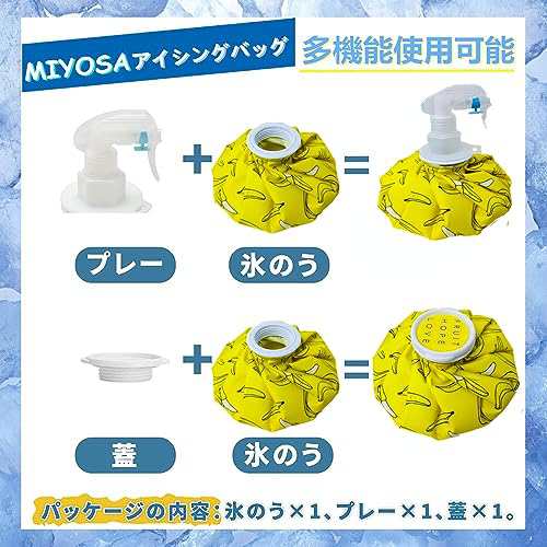 MIYOSA アイシングバッグ 氷嚢 スプレー付き