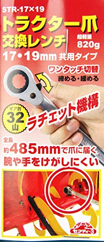 セフティー3 トラクター爪 レンチ ラチェット式 17mm・19mm共用 STR-17X19の通販は