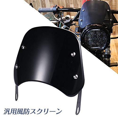 モダン・ブラック ・少し小さ目の取付場所をカスタマイズできる汎用のバイクスクリーンカバーとなります。・ホンダ、スズキ、カワサキ、ヤマハなどのたくさんの車種にサイズの適応が可能の嬉しい外装パーツ 高速走