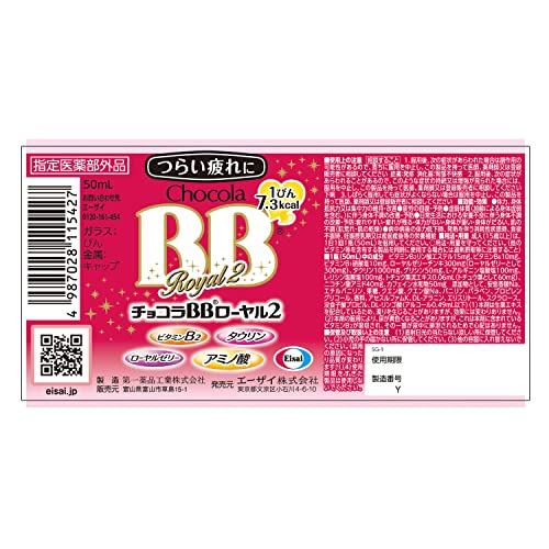 まとめ買い ケース販売 チョコラBBローヤル2 50mL×50本 指定医薬