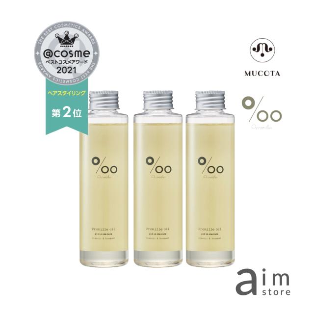 【お得な3個セット】プロミルオイル 150ml　ヘアトリートメント　ボディオイル　スタイリング剤　ウェット感　ツヤ感　サロン専売品の通販は 5,005円