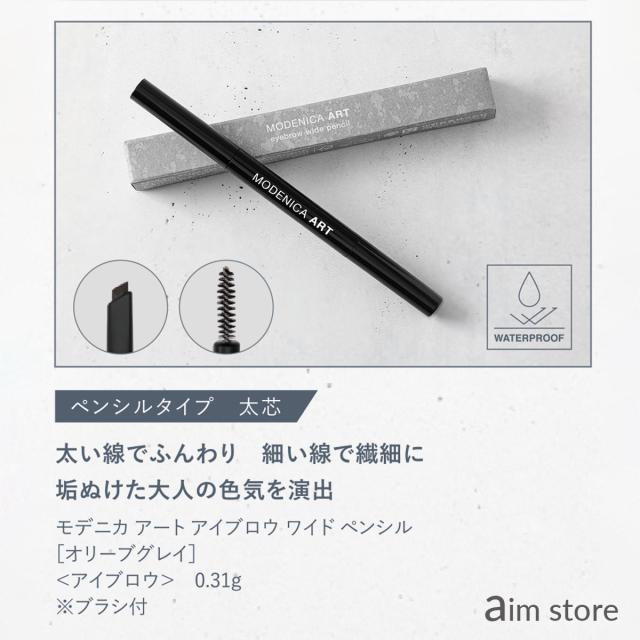 【お得なセット】メンズ 眉毛 コスメ モデニカ アートアイブロウ スマート ペンシル 0.02g + ワイド ペンシル 0.31g オリーブグレイ + ジェルタイプ クリア 8.0g