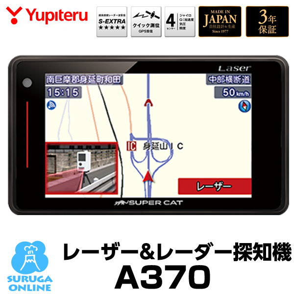 新型移動オービス対応 ユピテル レーザー&レーダー探知機 A370 SUPER