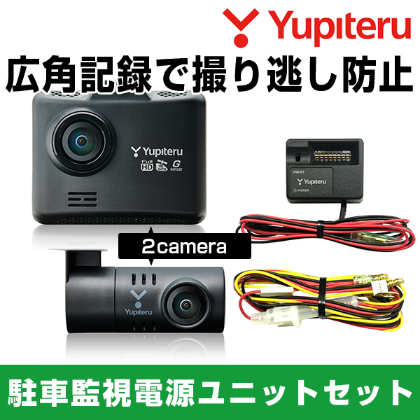 ユピテル 前後2カメラ ドライブレコーダー 電源直結タイプ DRY-TW7650dP 駐車監視用電源ユニット OP-VMU01セット FULL HD高画質 HDR micr