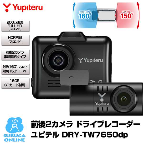 ★即納★ユピテル ドライブレコーダー DRY-TW7650dP 前後2カメラ G