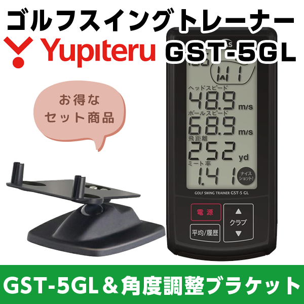 ゴルフ スイングトレーナー ユピテル GST-5 GL ＆ 角度調整ブラケット OP-A009 セット割 素振り対応 ヘッドスピード ボールスピード 推定