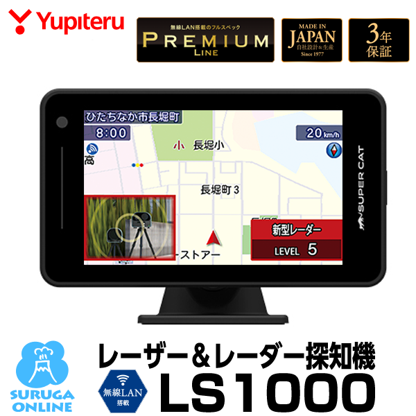 無線LAN搭載 レーザー & レーダー探知機 新型移動オービス対応 ユピテル LS1000 SUPER CAT PREMIUM LINE  送料無料｜au PAY マーケット