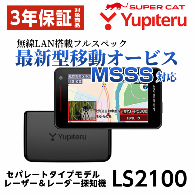 ユピテル セパレートタイプ レーザー&レーダー探知機 無線LAN搭載のフルスペック LS2100 新型移動オービスMSSS対応 レーザー探知性能  史上最強 SUPER CAT 送料無料の通販はau PAY マーケット - スルガオンライン au PAY マーケット店 | au PAY  マーケット－通販サイト