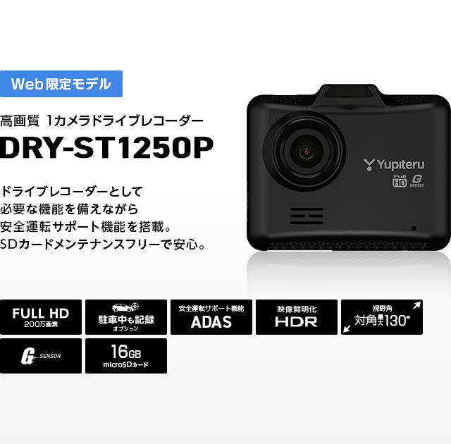 ユピテル ドライブレコーダー シガープラグ接続 DRY-ST1250P FULLHD HDR搭載 国内メーカー製 SDカードフォーマット不要 データ保護機能 スーパーキャパシタ搭載 プラス1年保証付帯_1