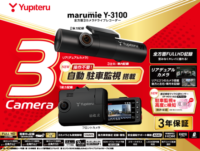 ユピテル ドライブレコーダー 全方面3カメラ marumie(マルミエ) Y-3100 駐車監視機能標準搭載 フルHD高画質 HDR STARVIS搭載 電源直結タイプ microSDカード付属（定期フォーマット不要） ファイル保護機能スーパーキャパシタ搭載 3年保証 国内メーカー ドラレコ 車載カメラ_1