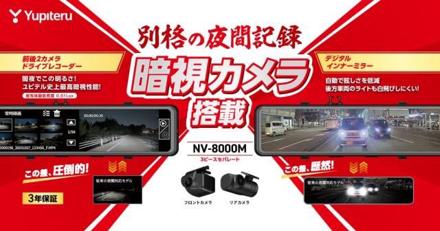 2025年モデル ユピテル ミラー型 ドライブレコーダー + デジタルインナーミラー NV-8000M 別格の夜間記録 暗視カメラ搭載 ユピテル史上最高の暗視性能