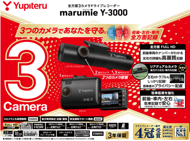 ユピテル ドライブレコーダー 全方面3カメラ marumie(マルミエ) 国内メーカー Y-3000 フルHD高画質 HDR STARVIS搭載 電源直結タイプ microSDカード付属（定期フォーマット不要） ファイル保護機能スーパーキャパシタ搭載 3年保証 送料無料 ドラレコ 車載カメラの通販は
