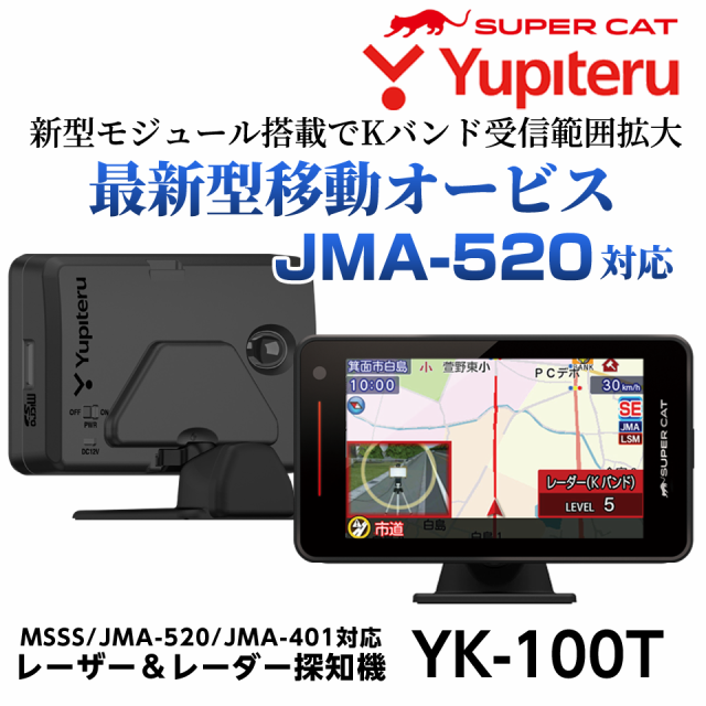 新製品 ユピテル レーザー&レーダー探知機 YK-100T 新型取締機 JMA-520 JMA-401 対応 メーカー3年保証 ワンボディモデル　Kバンド受信範